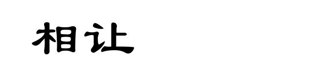相让