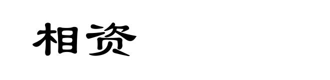 相资