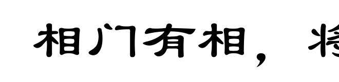 相门有相，将门有将