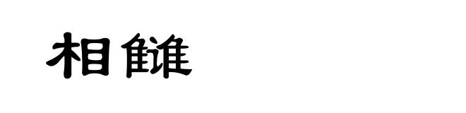 相雠