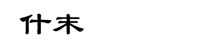 什末