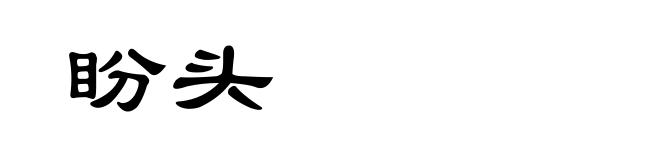 盼头