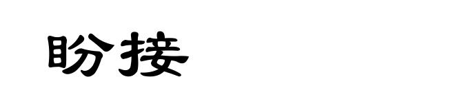 盼接