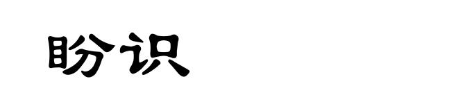 盼识