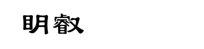 眀叡