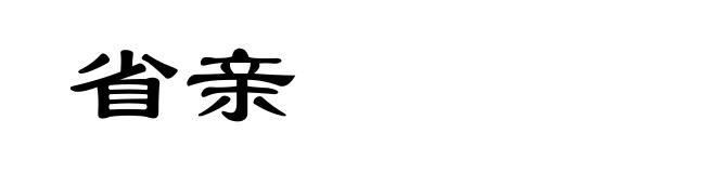 省亲