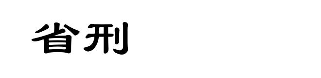 省刑