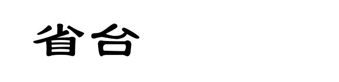 省台