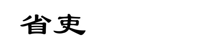 省吏