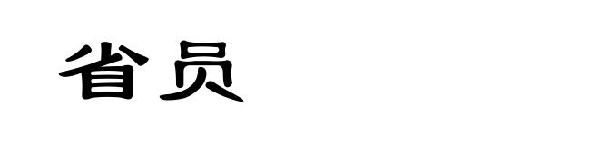 省员
