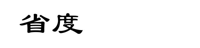 省度