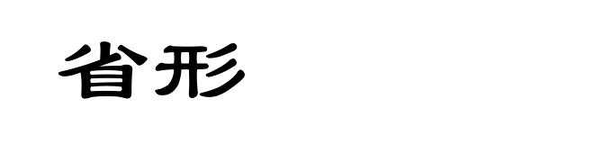 省形