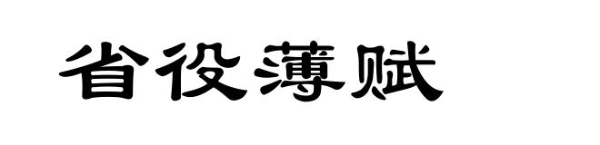 省役薄赋