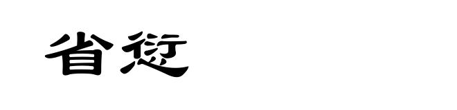 省愆