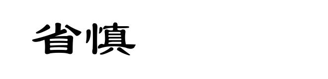 省慎
