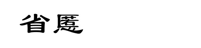 省慝