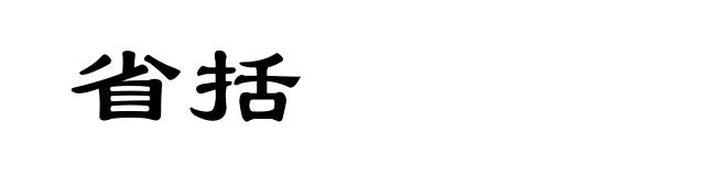 省括