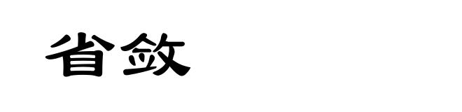 省敛