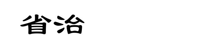省治
