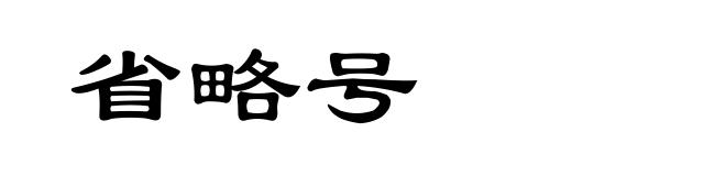 省略号
