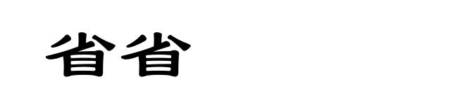 省省