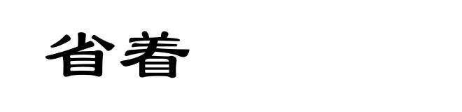 省着