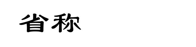 省称
