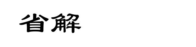 省解