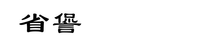 省諐
