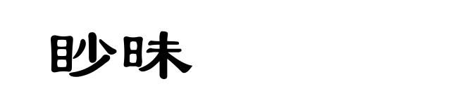 眇昧