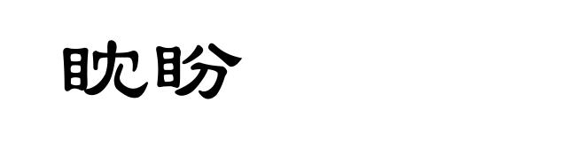 眈盼