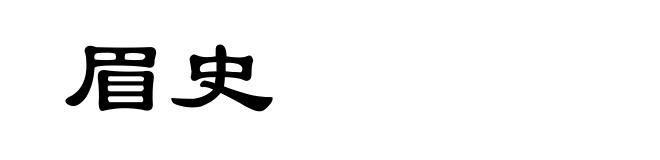 眉史