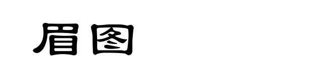 眉图