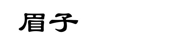 眉子