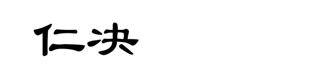 仁决
