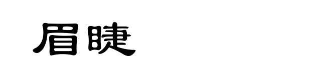 眉睫