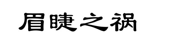 眉睫之祸