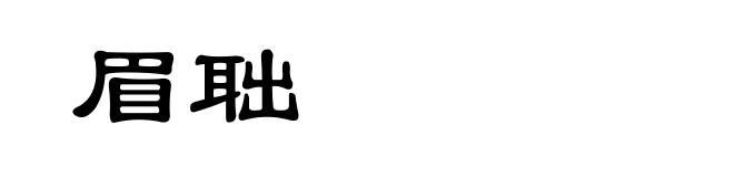 眉聉