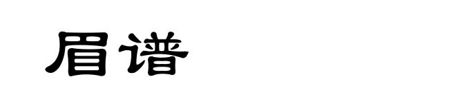 眉谱