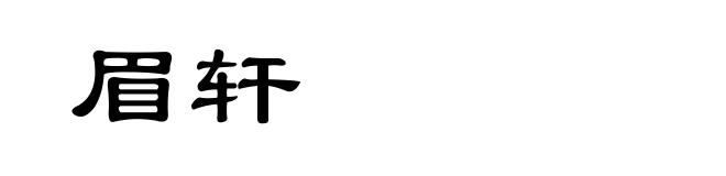 眉轩