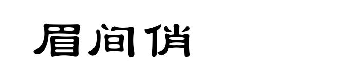 眉间俏