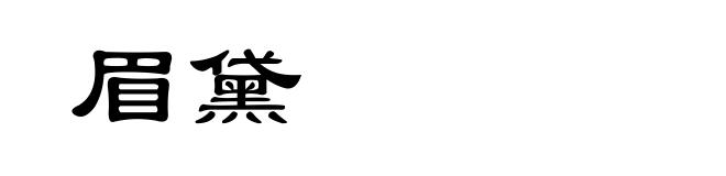 眉黛