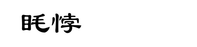 眊悖