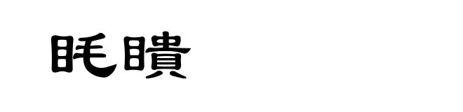 眊瞶