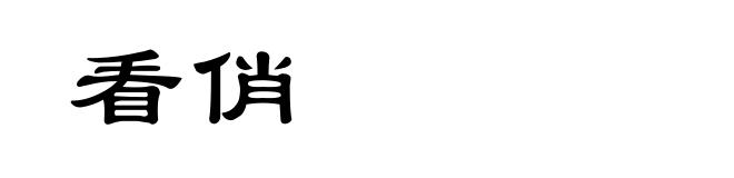看俏