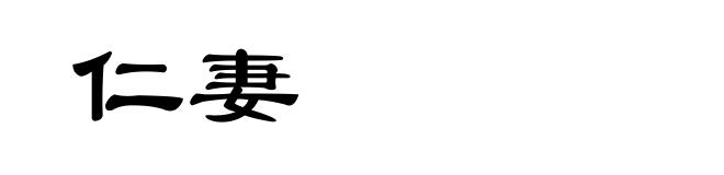 仁妻