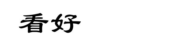 看好