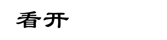 看开