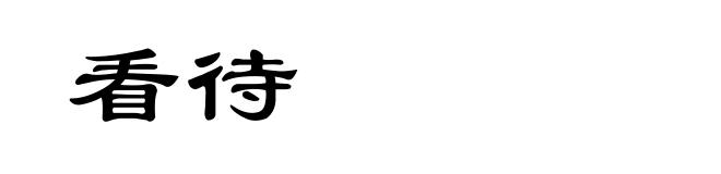 看待