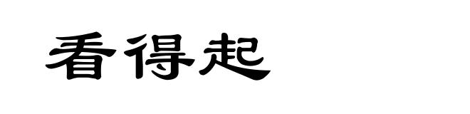 看得起